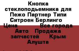 Кнопка стеклоподьемника для Пежо Партнер Типи,Ситроен Берлинго › Цена ­ 1 000 - Все города Авто » Продажа запчастей   . Крым,Алушта